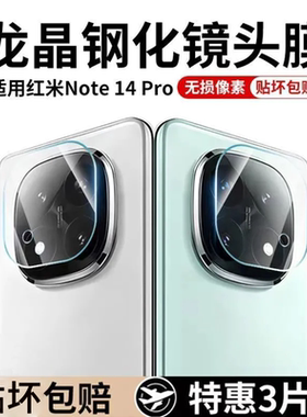 适用于红米note14镜头膜redminote14pro十手机摄像头膜note13pro新款redmi保护por+小米保护钢化镜头贴膜全包