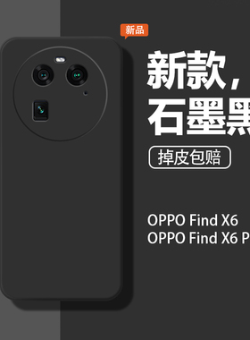 适用oppoFindx6手机壳findx6pro新款PGFM10软壳findx6男find6xpor防摔液态硅胶全包女保护套潮石墨黑后壳外壳