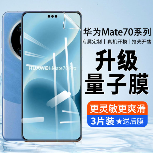 水凝膜华为mate70软膜防偷窥高清