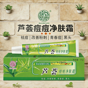 宝芝堂芦荟痘痘净肤霜祛痘除粉刺去黑头学生青春痘淡化痘印保湿