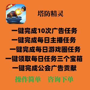 塔防精灵免广告一键领取每日任务奖励主播任务奖励游戏圈任务
