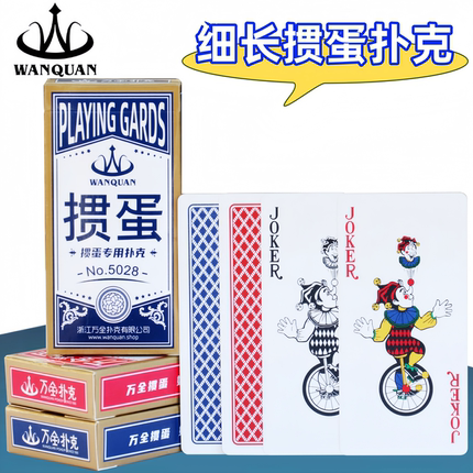 万全掼蛋专用扑克牌细长版塑料PVC防水防折高端惯蛋比赛窄牌卜克