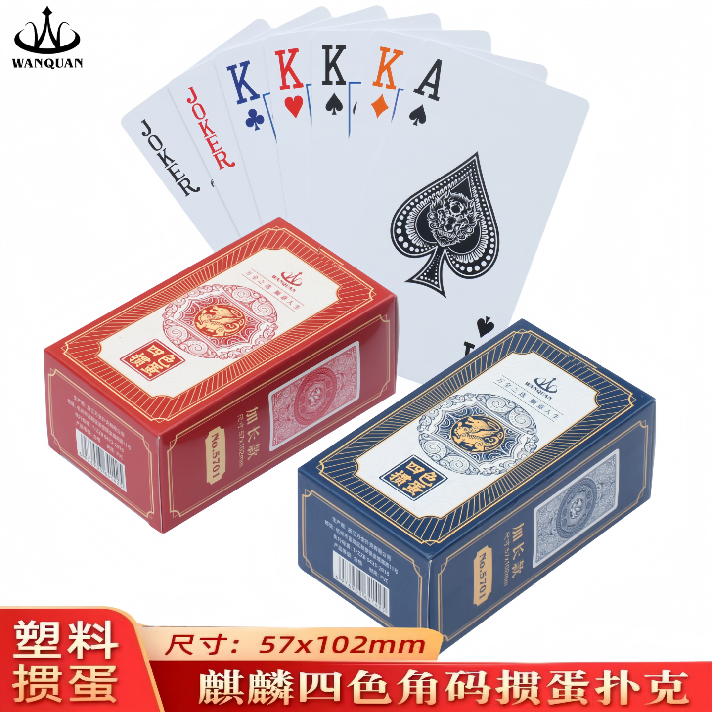 万全4色掼蛋塑料扑克牌