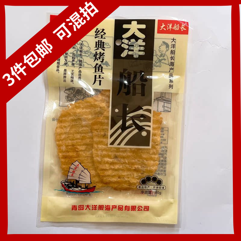 青岛特产大洋船长经典烤鱼片80g