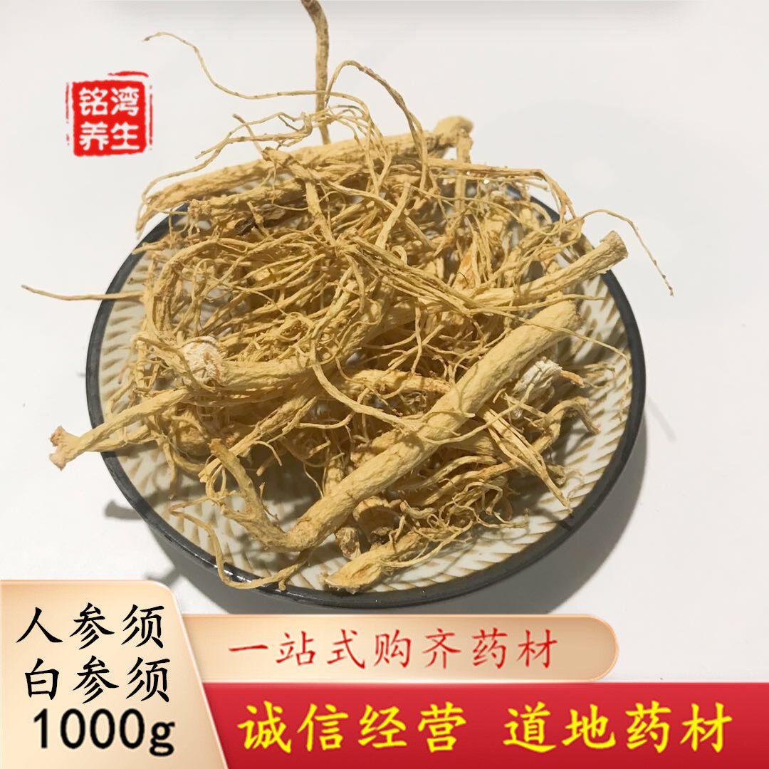 安国中药材批 发大市场 人参须1公斤 白参须无硫生晒须三公斤包邮