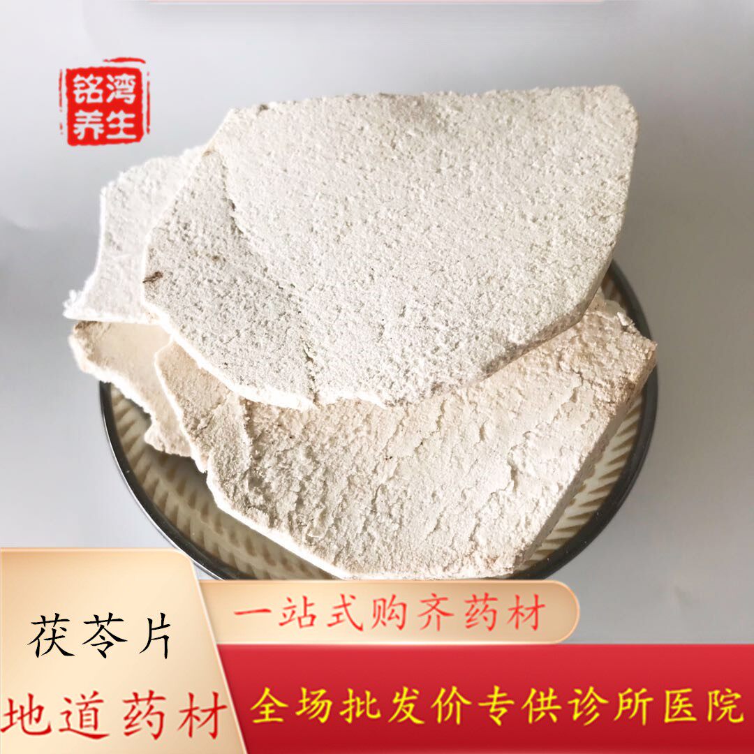 安国中药材批 茯苓片10公斤 另有丁块云苓松苓无硫 全场包邮