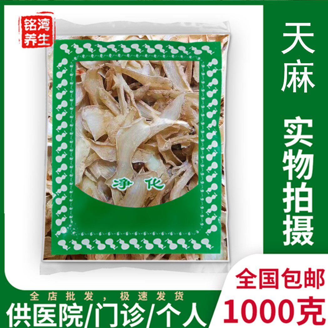 天麻片1000g包邮安国中药材云南天麻压片全场包邮 无硫煲汤滋补