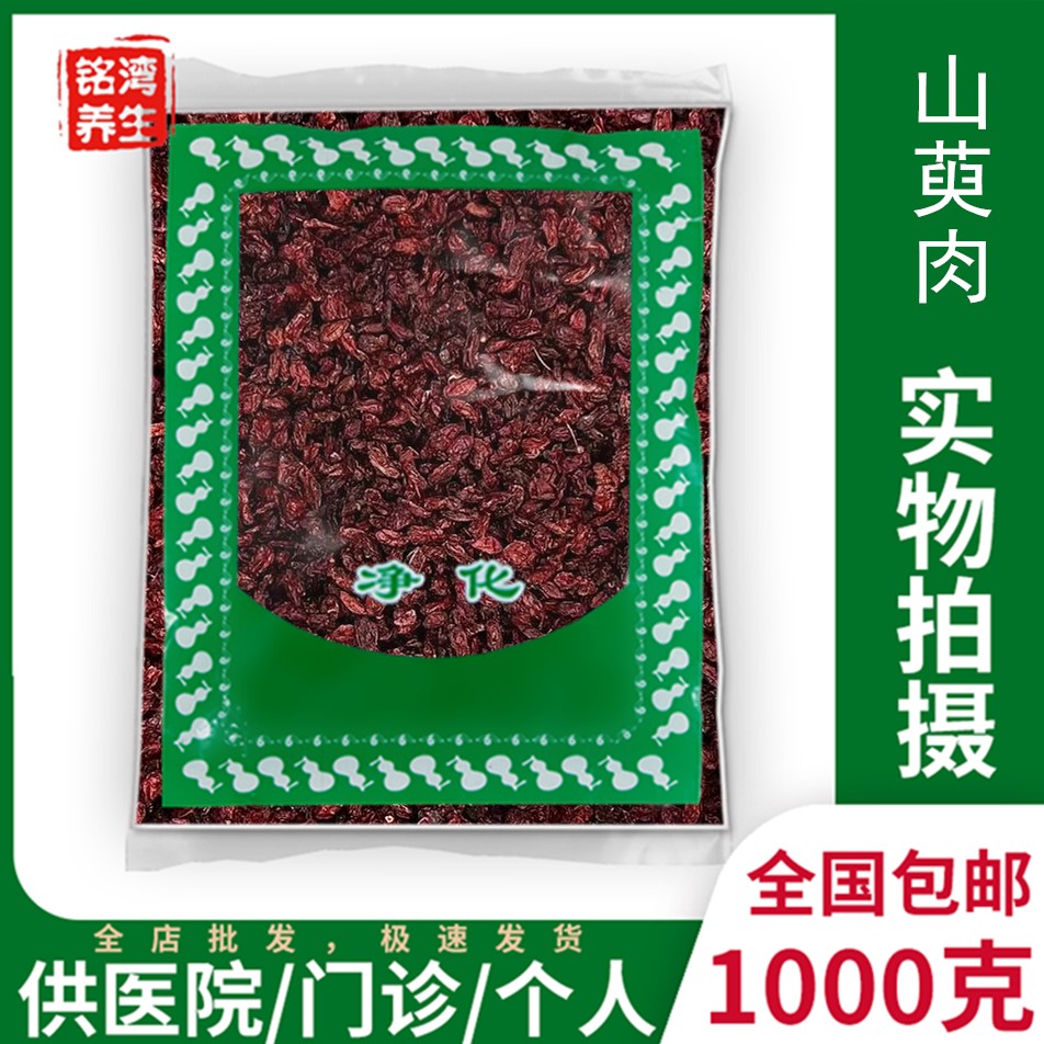 山芋肉1000克包邮新货山芋 中药材实体店 山茱萸 药枣皮 无壳