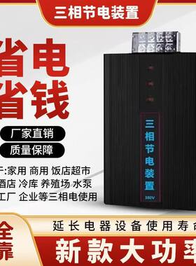 2026新款三相380V节电器省电王家用商铺酒店超市宾馆工厂企业电表