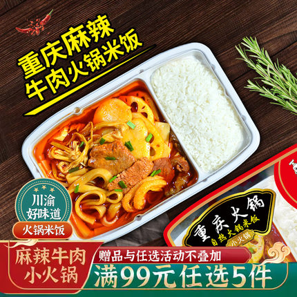 【香菇来了】麻辣牛肉小火锅荤菜大份量麻辣自热火锅米饭懒人火锅