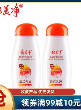 郁美净鲜奶浴后乳液220g*2瓶保湿补水全身男女润肤干燥身体乳