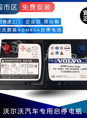 沃尔沃XC90XC60V40S60LS80L原车原装电瓶汽车启停电瓶AGM12v80Ah