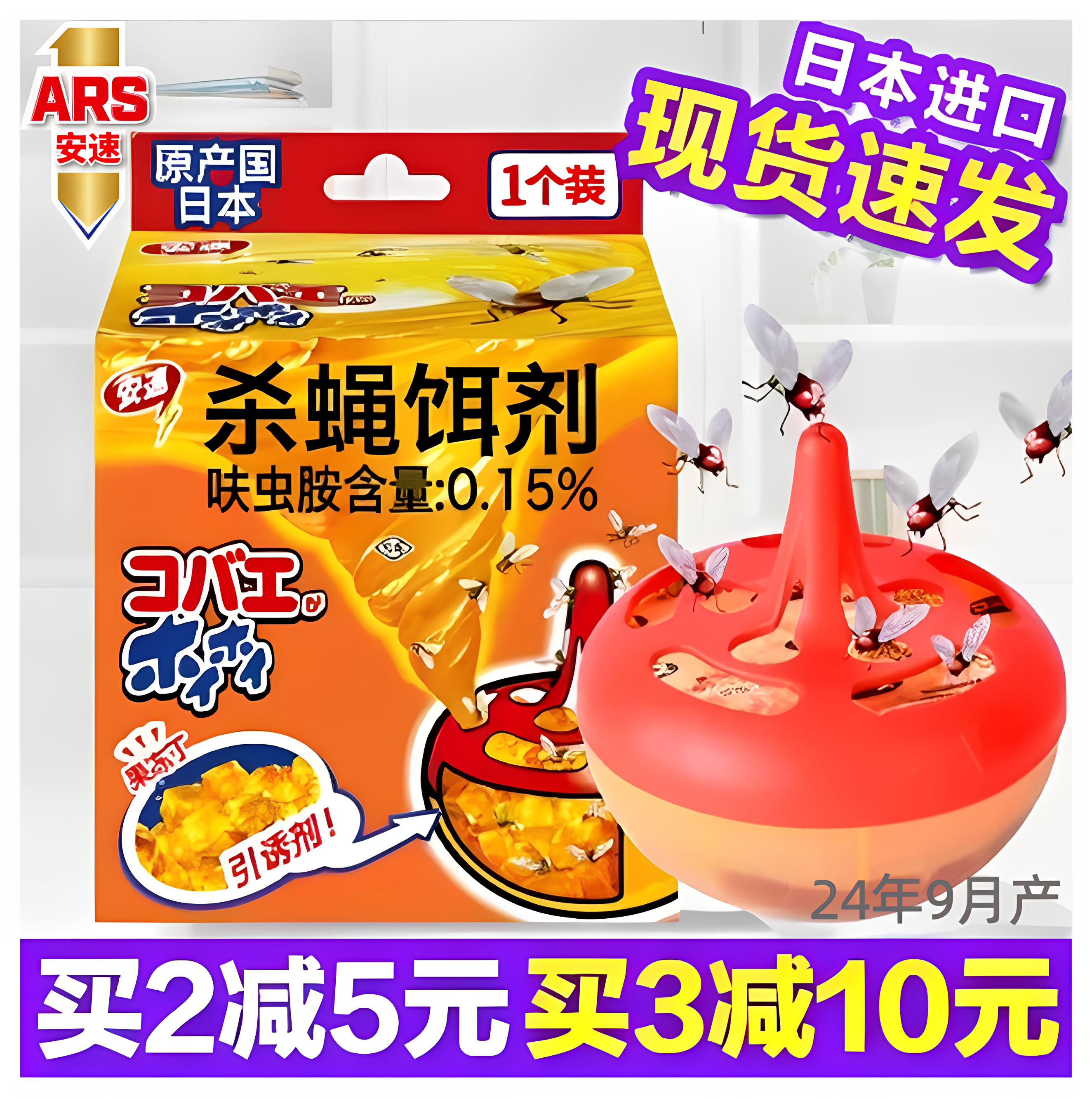 【日本进口】安速ARS杀蝇饵剂小蝇药粘蝇纸灭贴强力神家用捕蝇器
