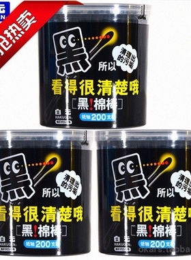 日本白元黑棉签200支装美容化妆卸妆棉棒粉扑清洁卫生纯棉签包邮