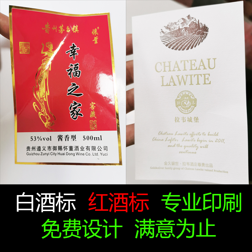 白酒葡萄酒标签红酒标不干胶定制瓶贴设计原浆酒贴纸自酿印刷定做