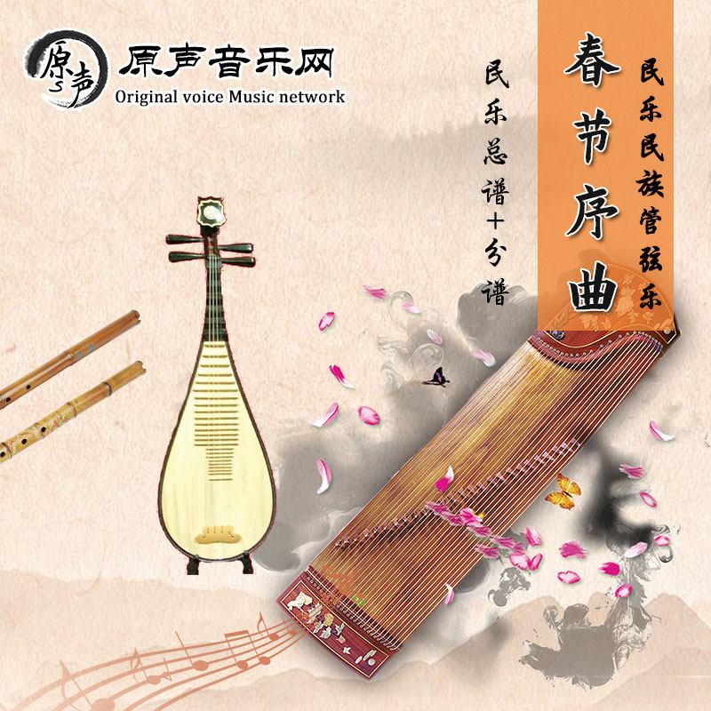 春节序曲 简谱加五线谱 民乐合奏民族管弦乐总谱+分谱