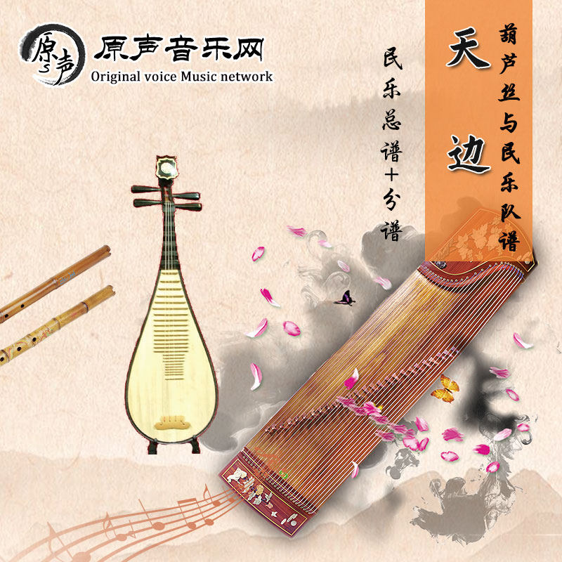 天边 葫芦丝与民乐民族管弦乐合奏谱 总谱+分谱 五线谱+简谱