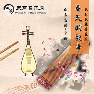 民乐合奏《春天的故事》民乐总谱+分谱 简谱+五线谱