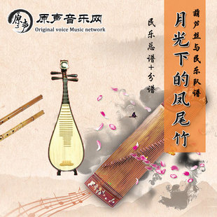 葫芦丝与乐队《月光下的凤尾竹》民乐合奏总谱+分谱 简谱+五线谱