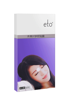 eto/医朵买2送1  抬头纹贴 睡眠纹贴 眉间纹 川字纹面膜