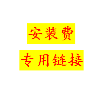 安装 费专用链接没确认勿拍谢谢