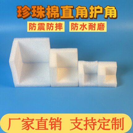 泡沫护角 EPE珍珠棉直角包角 可定制各种类型珍珠棉快递包装z