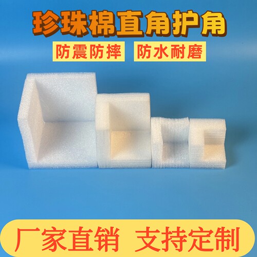 EPE珍珠棉直角护角定制包邮