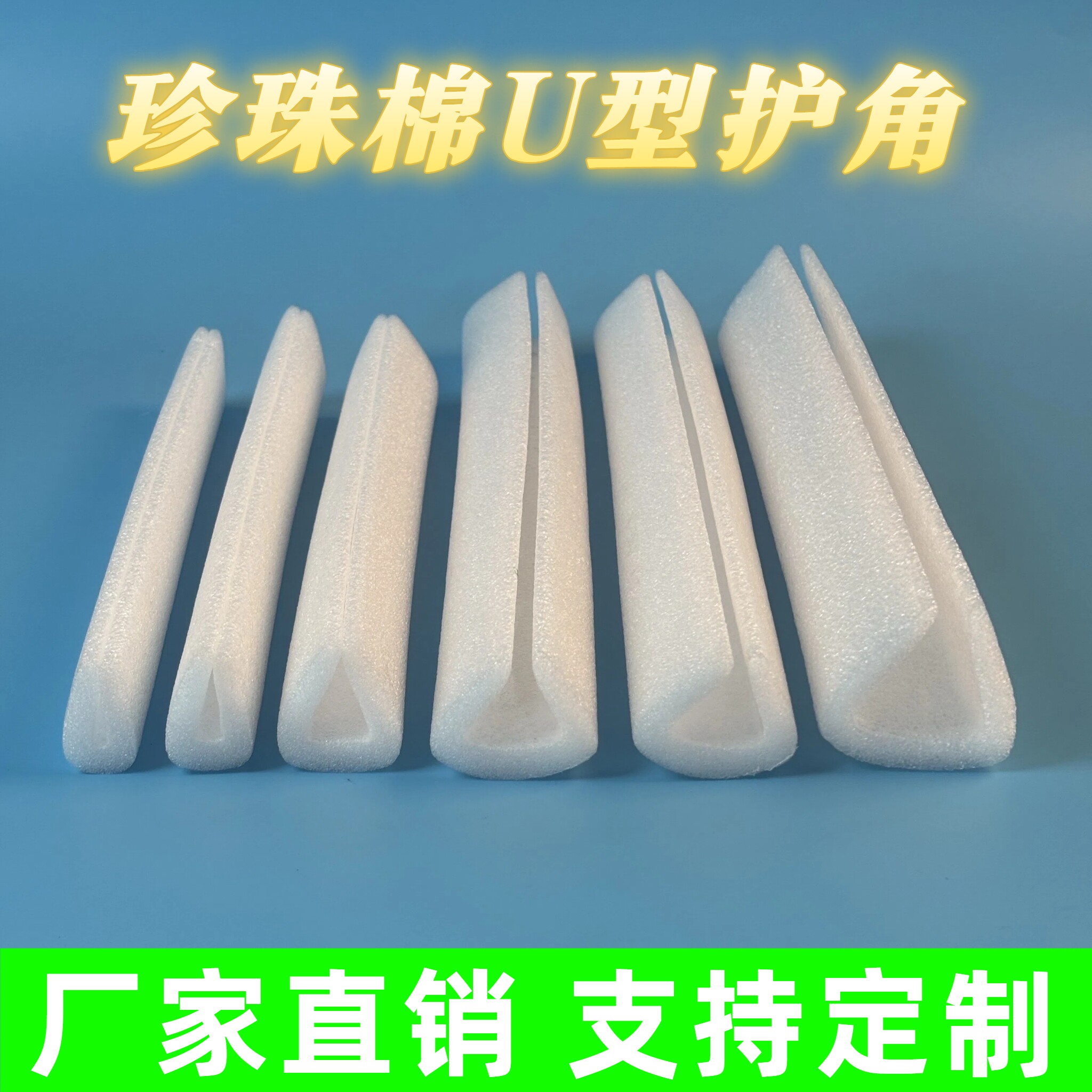 EPE珍珠棉U型护角包边 防震快递防撞护边可定制江浙沪皖包邮z