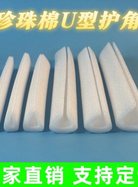 EPE珍珠棉U型护角包边 防震快递防撞护边可定制江浙沪皖包邮z