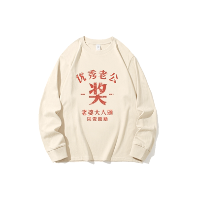 优秀老公长袖T恤男款上衣