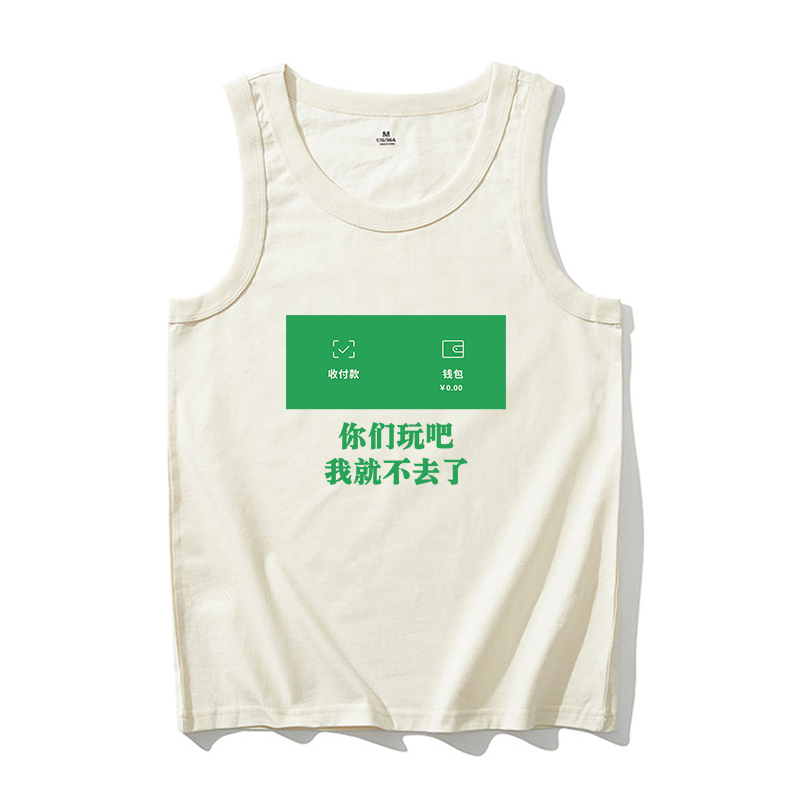 你们玩吧我就不去了搞笑背心男