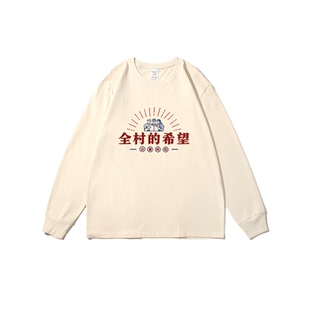 全村的希望长袖t恤男女秋季新款趣味文字圆领薄款宽松t恤打底衫潮
