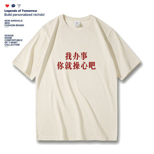 我办事 你就操心吧搞笑趣味文字设计夏季纯棉短袖t恤宽松半袖上衣