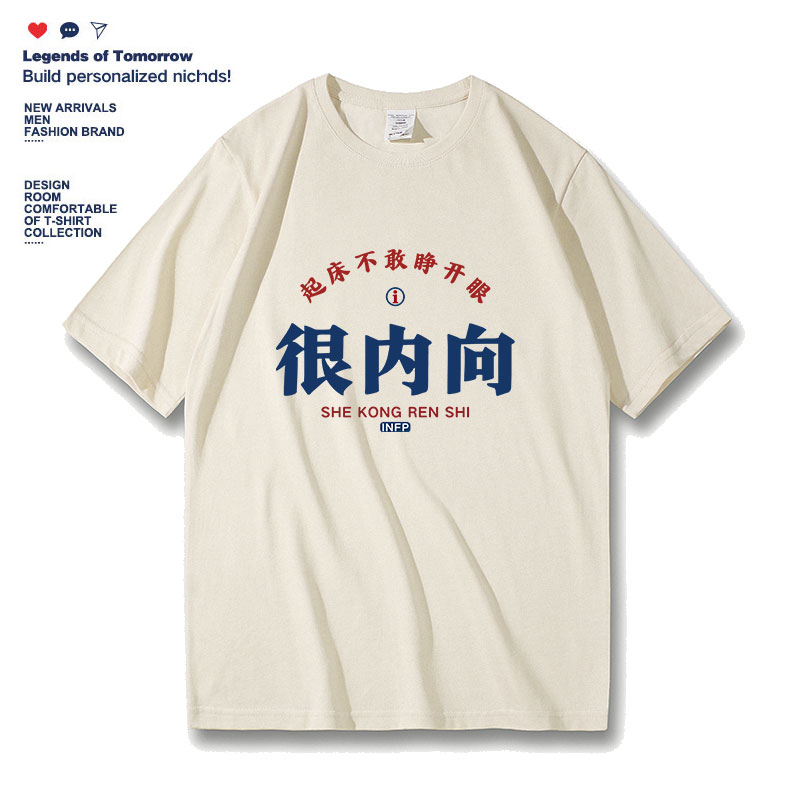 很内向i人衣服短袖t恤男女