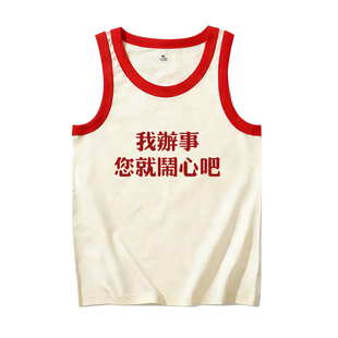 我办事 您就闹心吧 热梗文字趣味搞笑文字背心无袖夏季纯棉复古男