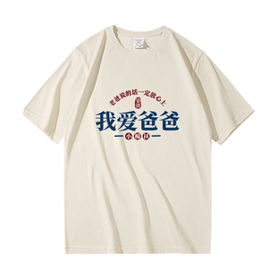 我爱爸爸国潮趣味文字t恤夏季新款纯棉宽松休闲潮流ins半袖体恤男