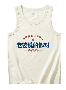 啊对对对老婆说的都对背心男夏