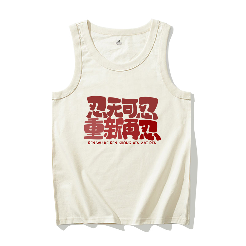 忍无可忍重新在忍夏季纯棉背心男