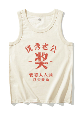 优秀老公 国潮复古七八十年代情怀创意印花运动健身汗背心男士