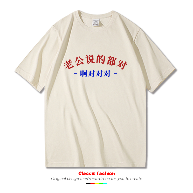 老公说的都对啊对对对t恤短袖男