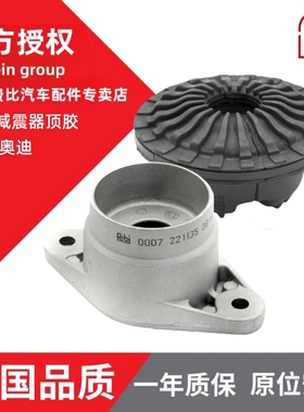 Febi奥迪A4B6/B7A4LB8 A5A6C6/C7Q5汽车避震胶缓冲胶前减震器顶胶
