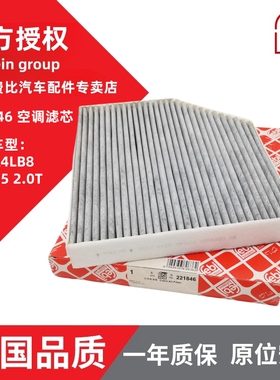 Febi费比适配奥迪A4 A6 Q5 Q7大众途锐改装活性碳滤清器空调滤芯