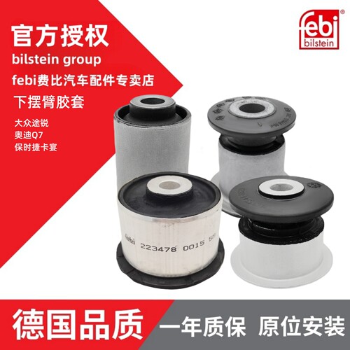 费比奥迪摆臂胶套下支臂胶套