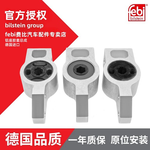 Febi费比下支臂衬套高尔夫速腾迈腾途安途观明锐实心铝座摆臂胶套 - 封面