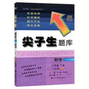 大开本】北师版 2026春尖子生题库三年级下册数学北师大版BS版 小学尖子生三年级下数学书同步练习册辅导资料书课时题课课练3年级
