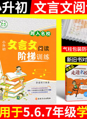 跨入走进名校小升初文言文阅读阶梯训练五六年级小学文言文阅读与训练考试真题练习语文小升初阅读理解专项训练书成都总复习