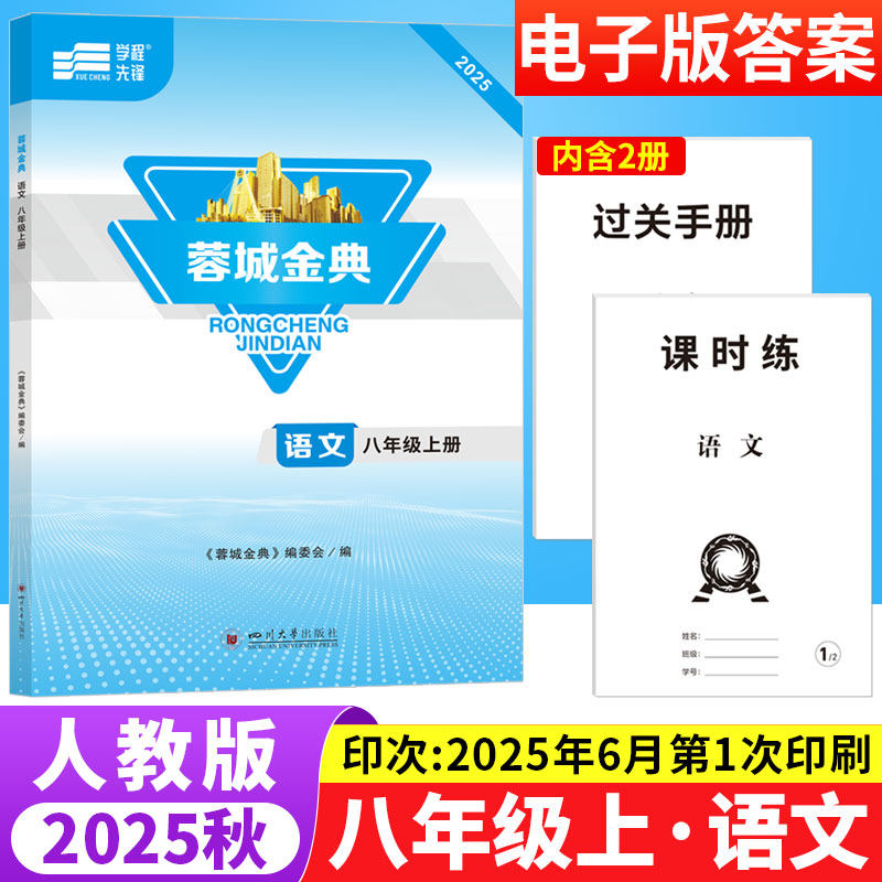 蓉城金典八年级上册语文人教版成都专版 初中语文基础知识现代文文言文阅读理解专项训练书8年级初二语文教材同步拓展检测练习题册