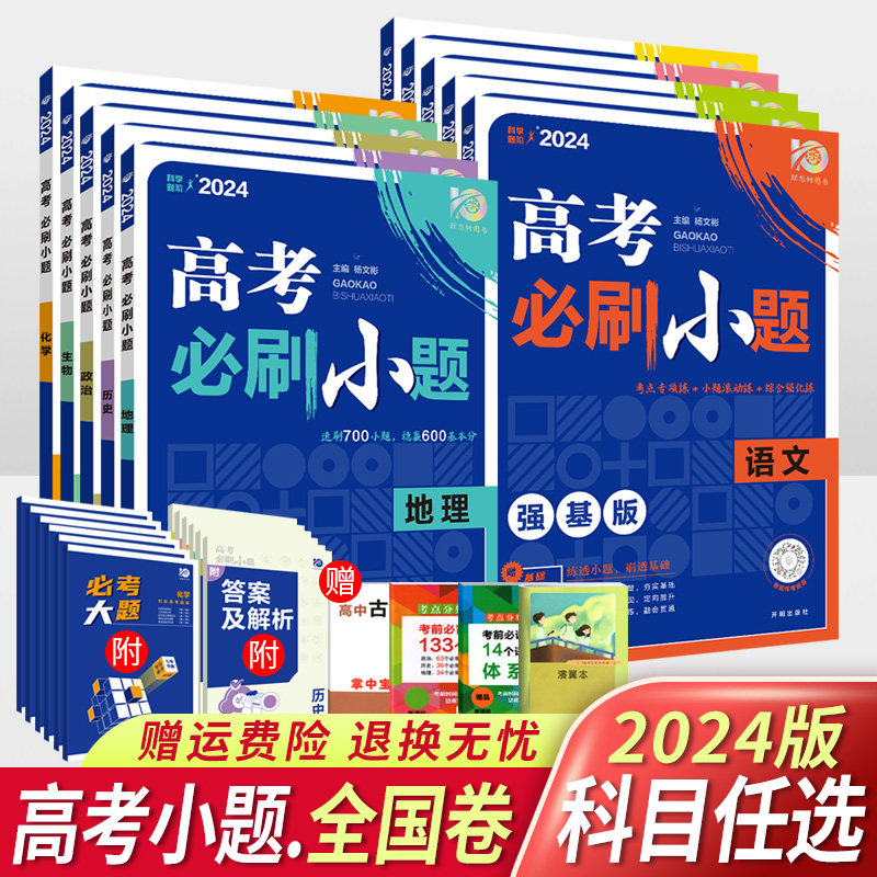 2024新版高考必刷小题强基版语文英语理科数学文科物理化学生物政治历史地理全国卷 理想树高考必刷题考点专练高中基础题强化训练属于什么档次？