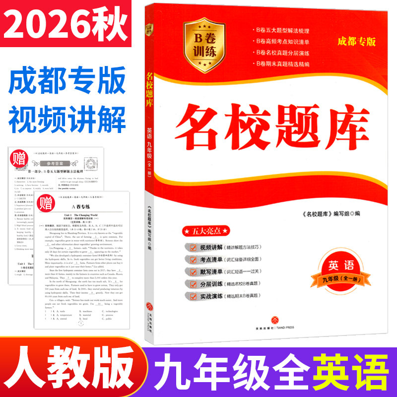 成都市名校题库九年级英语全一册人教版 b卷狂练英语九年级上下册期中期末考试真题模拟测试卷B卷必刷巧刷初三英语专题训练练习册