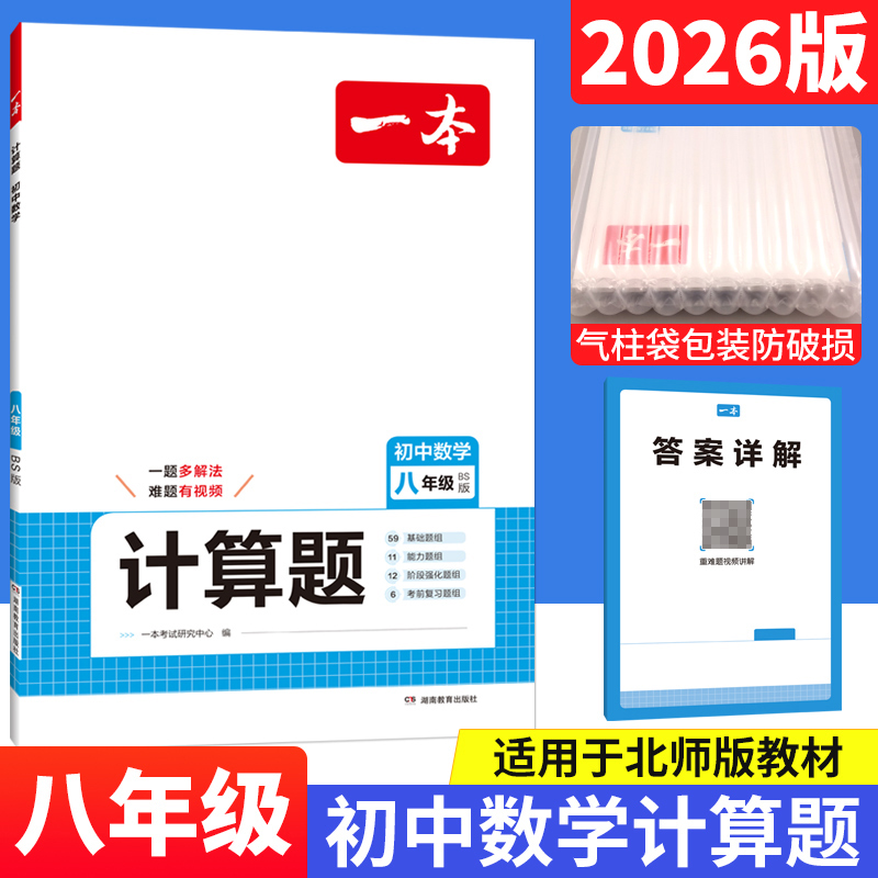 一本计算题八年级数学北师版